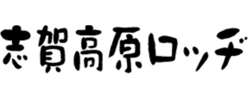 志賀高原ロッヂ