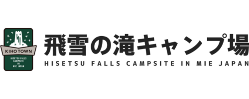 飛雪の滝キャンプ場