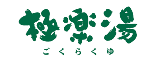 極楽湯