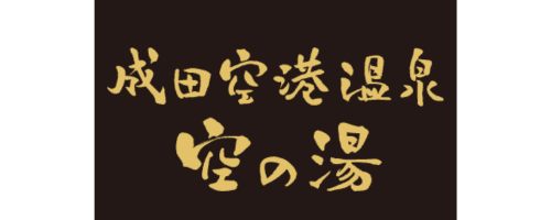 成田空港空の湯