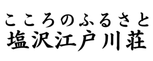 塩沢江戸川荘