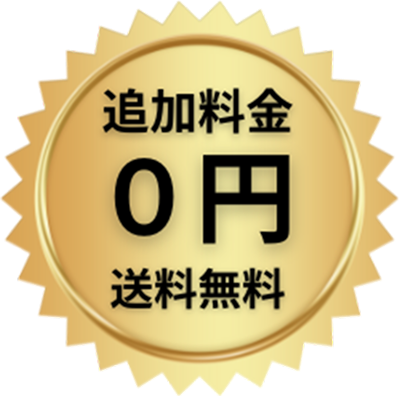 追加料金0円 送料無料