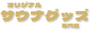 オリジナルサウナグッズ専門店｜ロゴ入りサウナグッズ受注製造【100個から制作可】